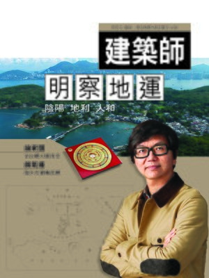 cover image of 建築師明察地運